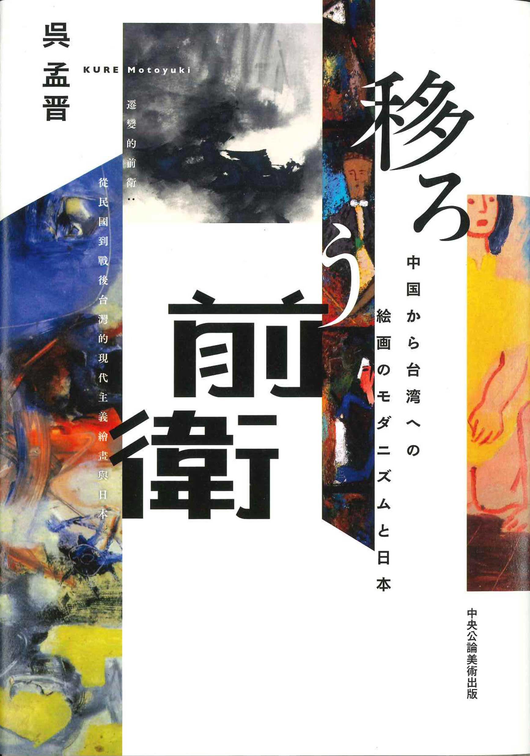 移ろう前衛：中国から台湾への絵画のモダニズムと日本