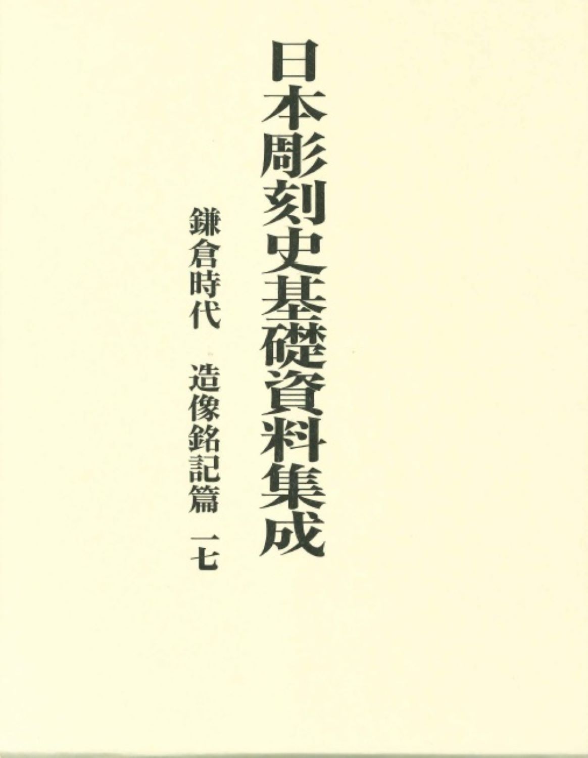 日本彫刻史基礎資料集成:鎌倉時代・造像銘記篇 ; 17