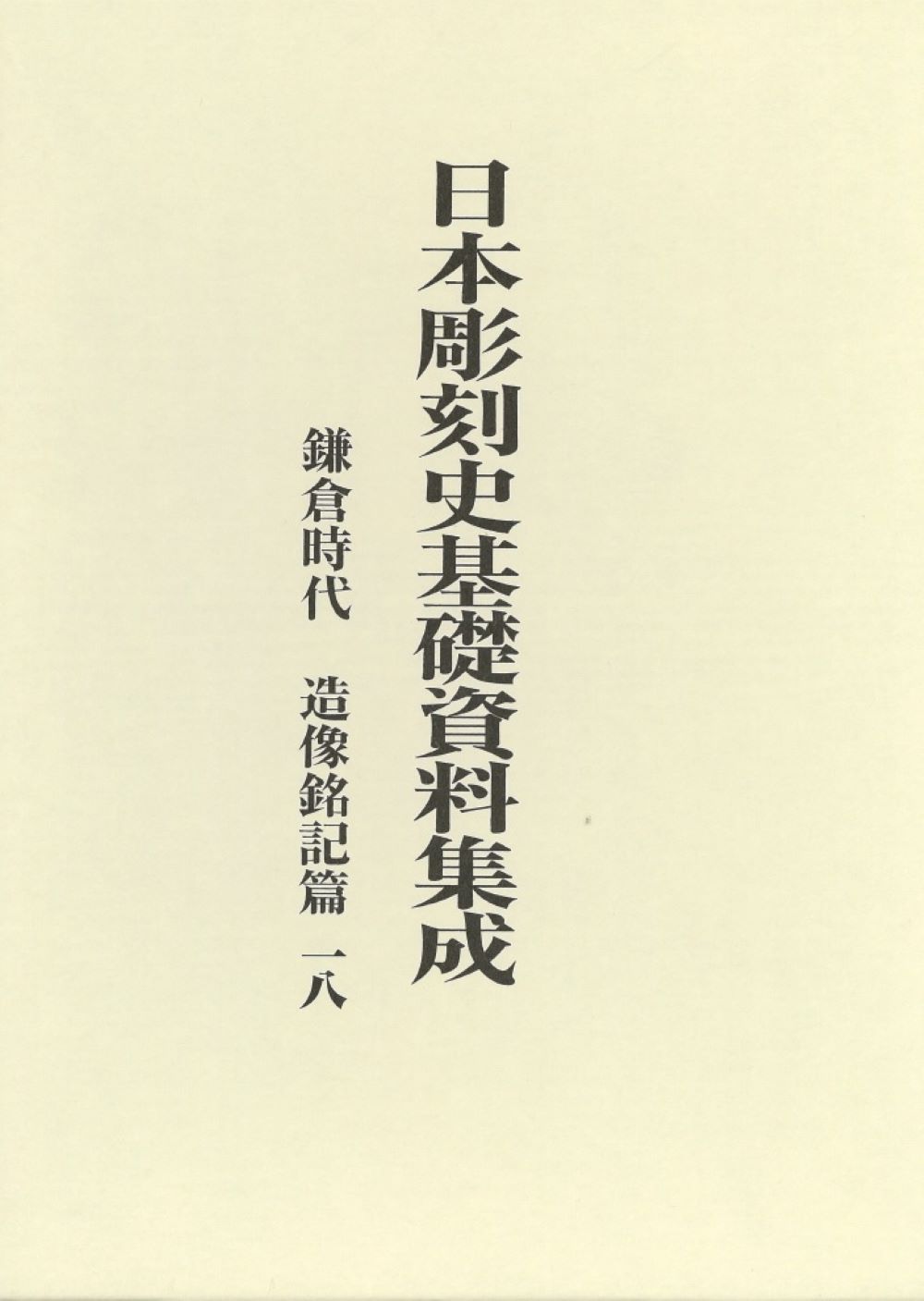 鎌倉時代　造像銘記篇〈18〉