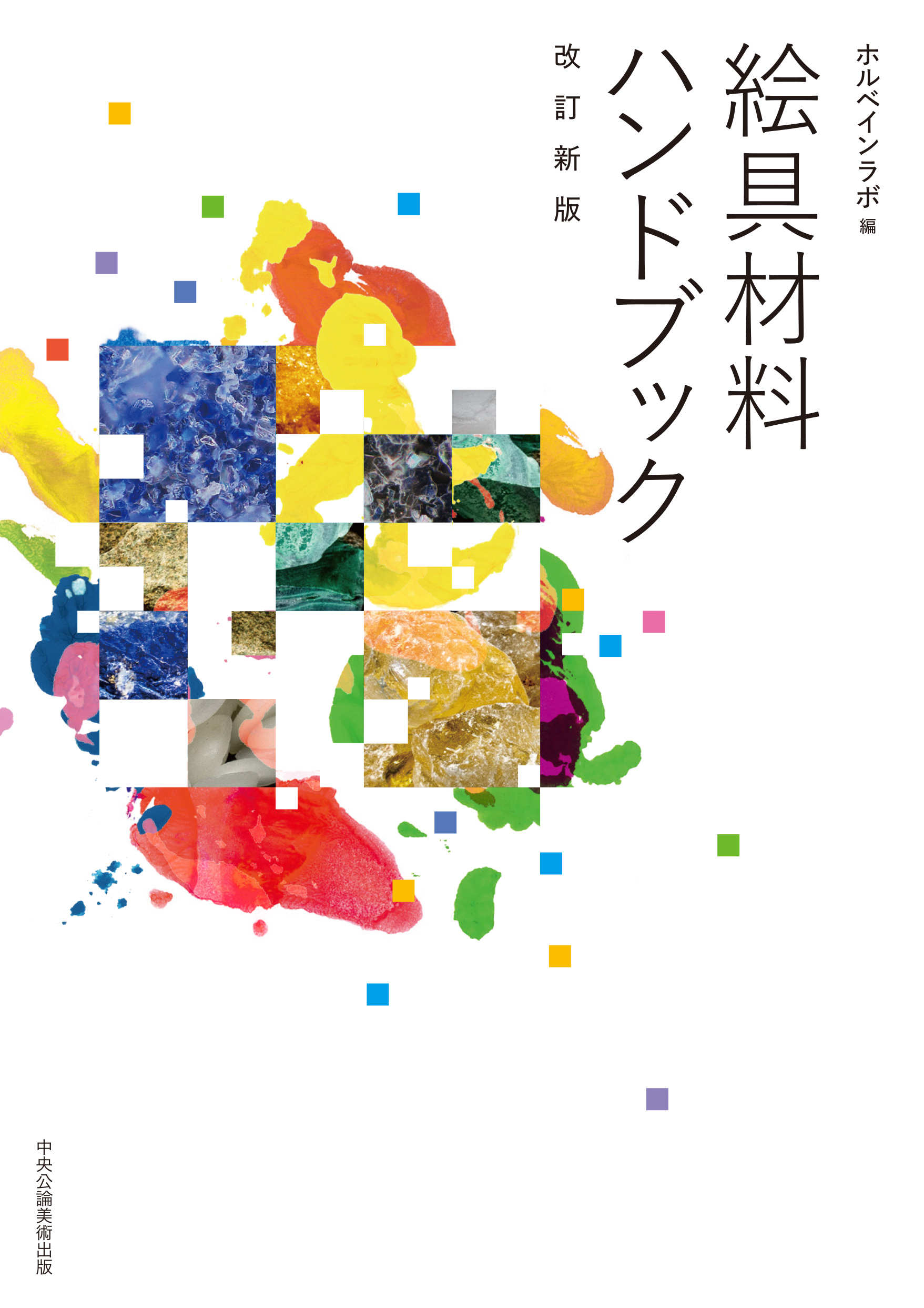 絵具材料ハンドブック［改訂新版］