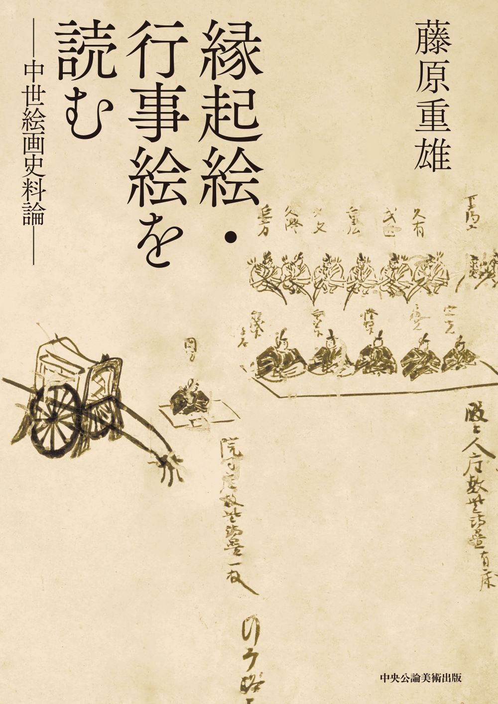 縁起絵・行事絵を読む：中世絵画史料論