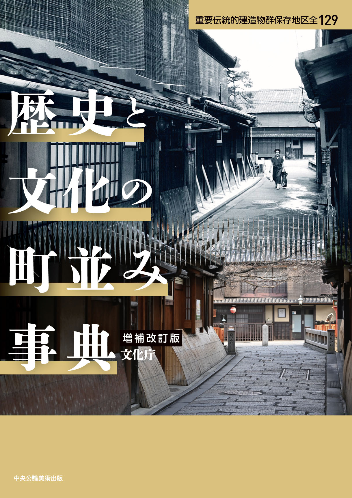 歴史と文化の町並み事典　増補改訂版：重要伝統的建造物群保存地区全129