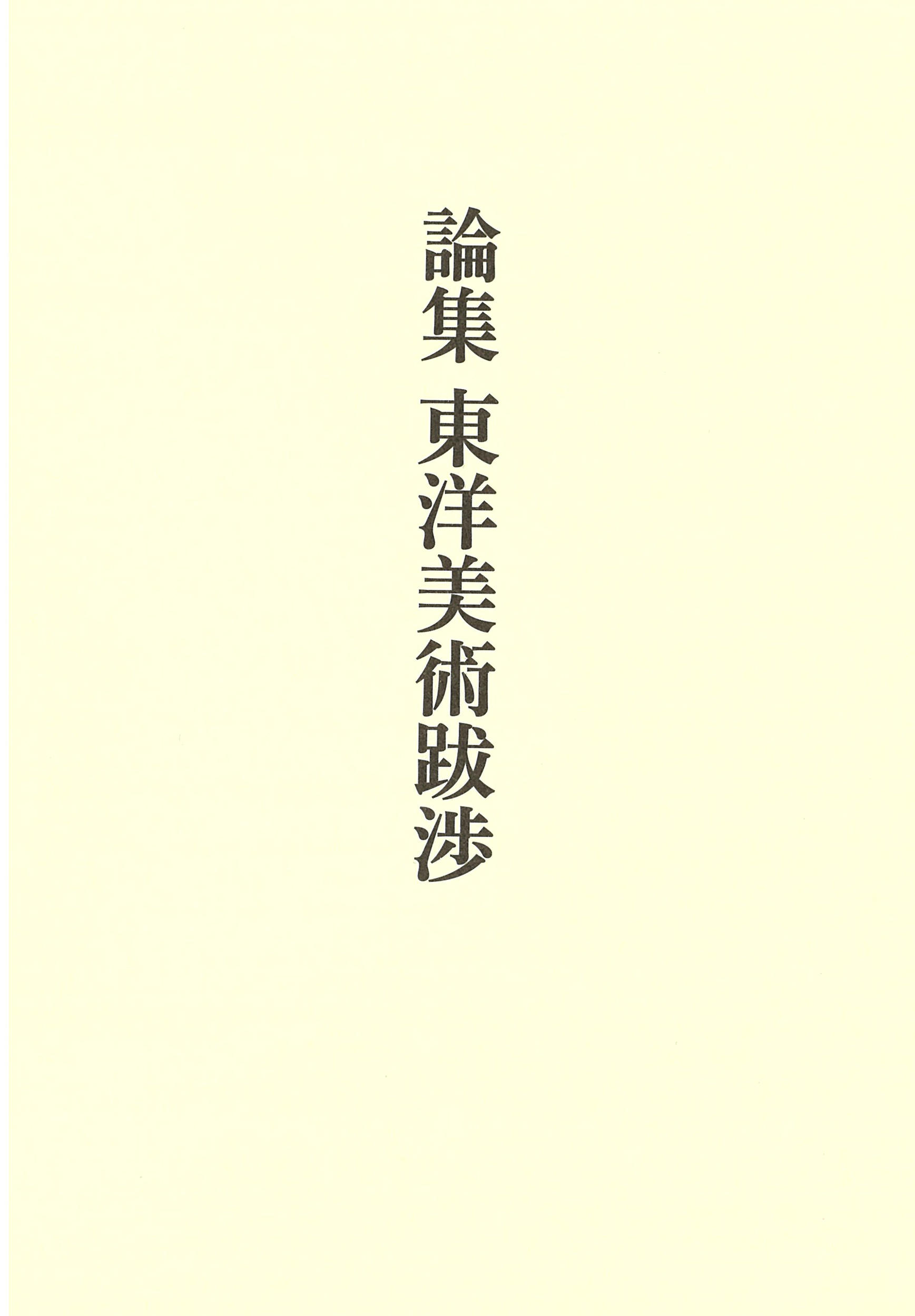 論集　東洋美術跋渉