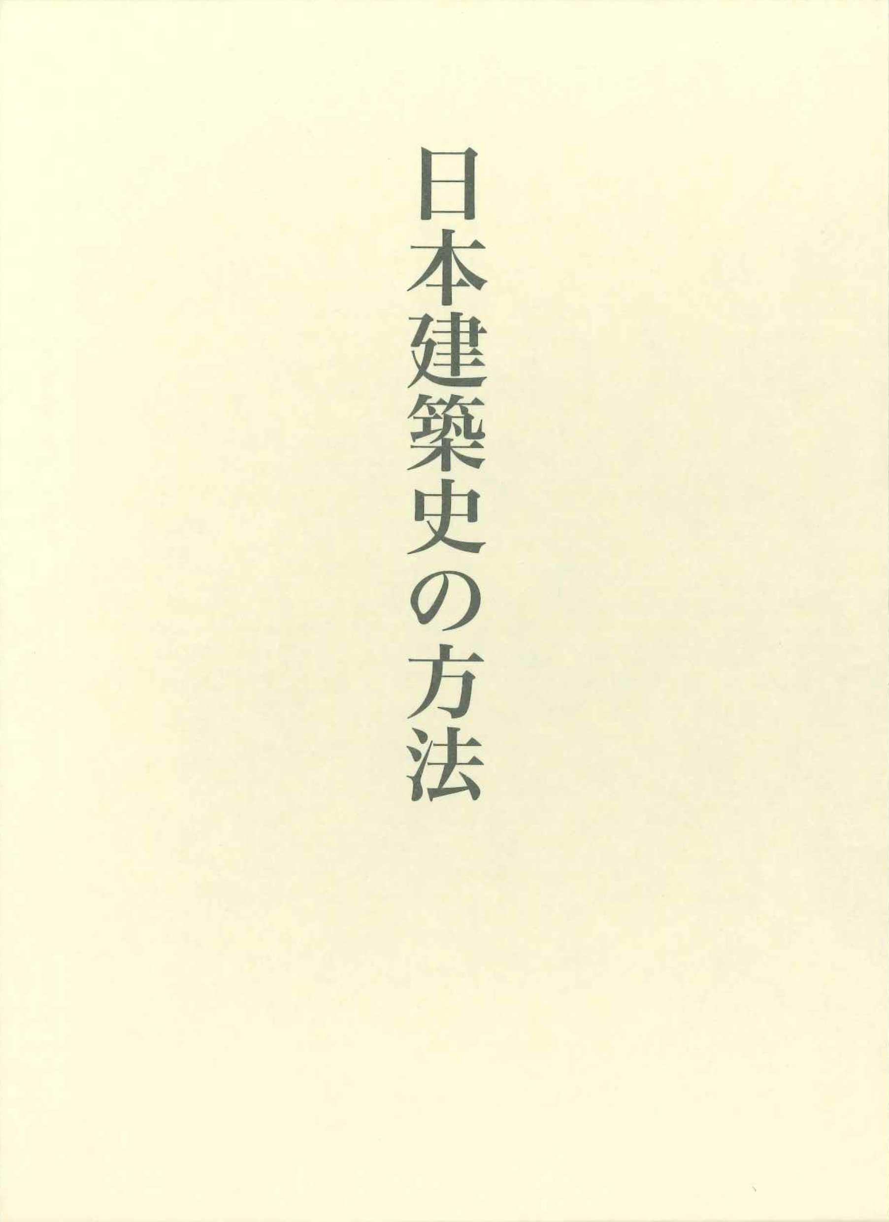 日本建築史の方法