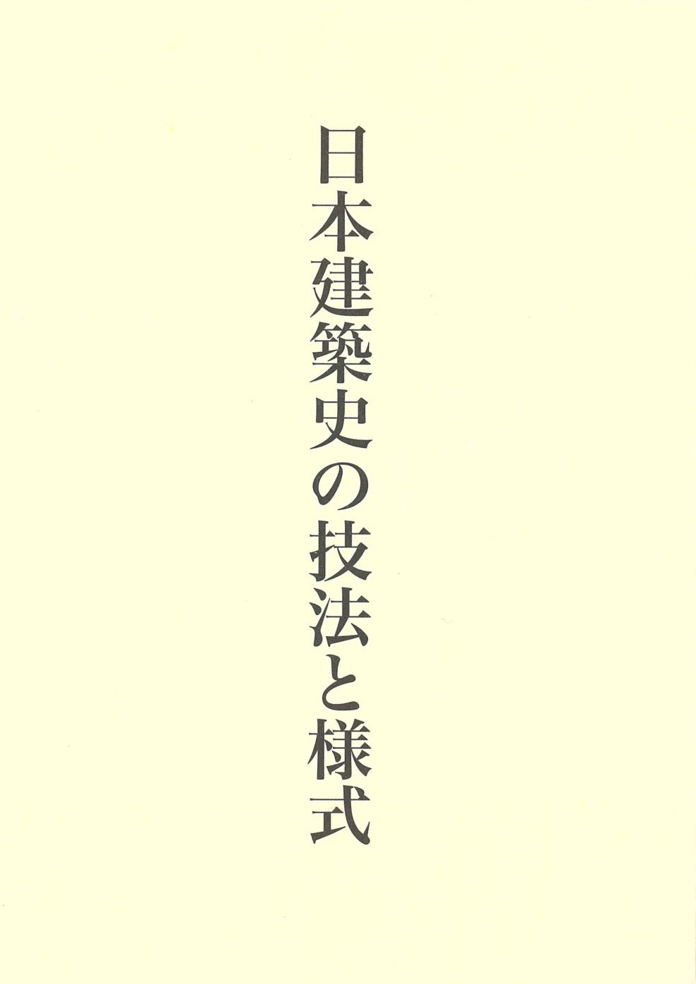 日本建築史の技法と様式