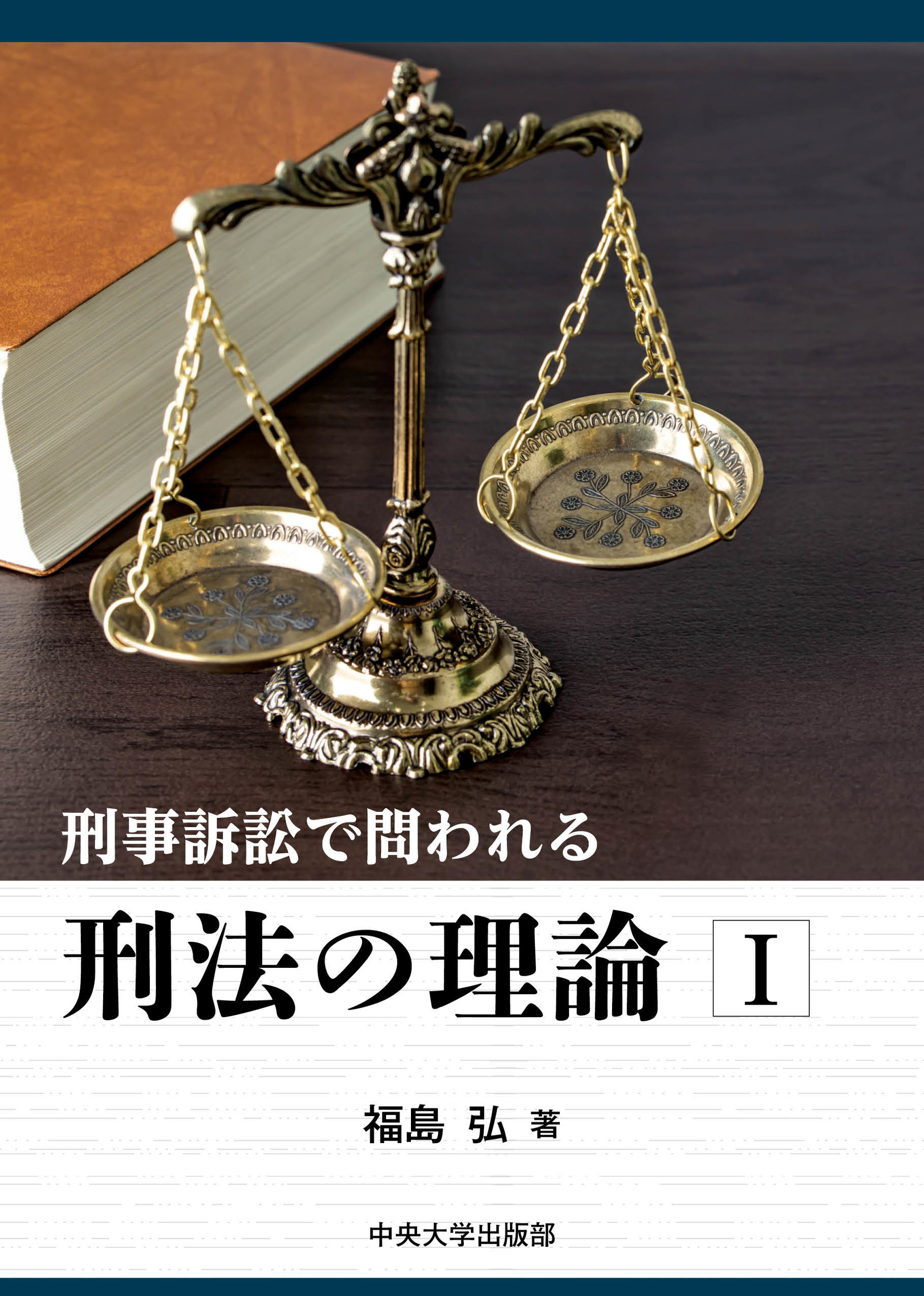 刑事訴訟で問われる刑法の理論（1）