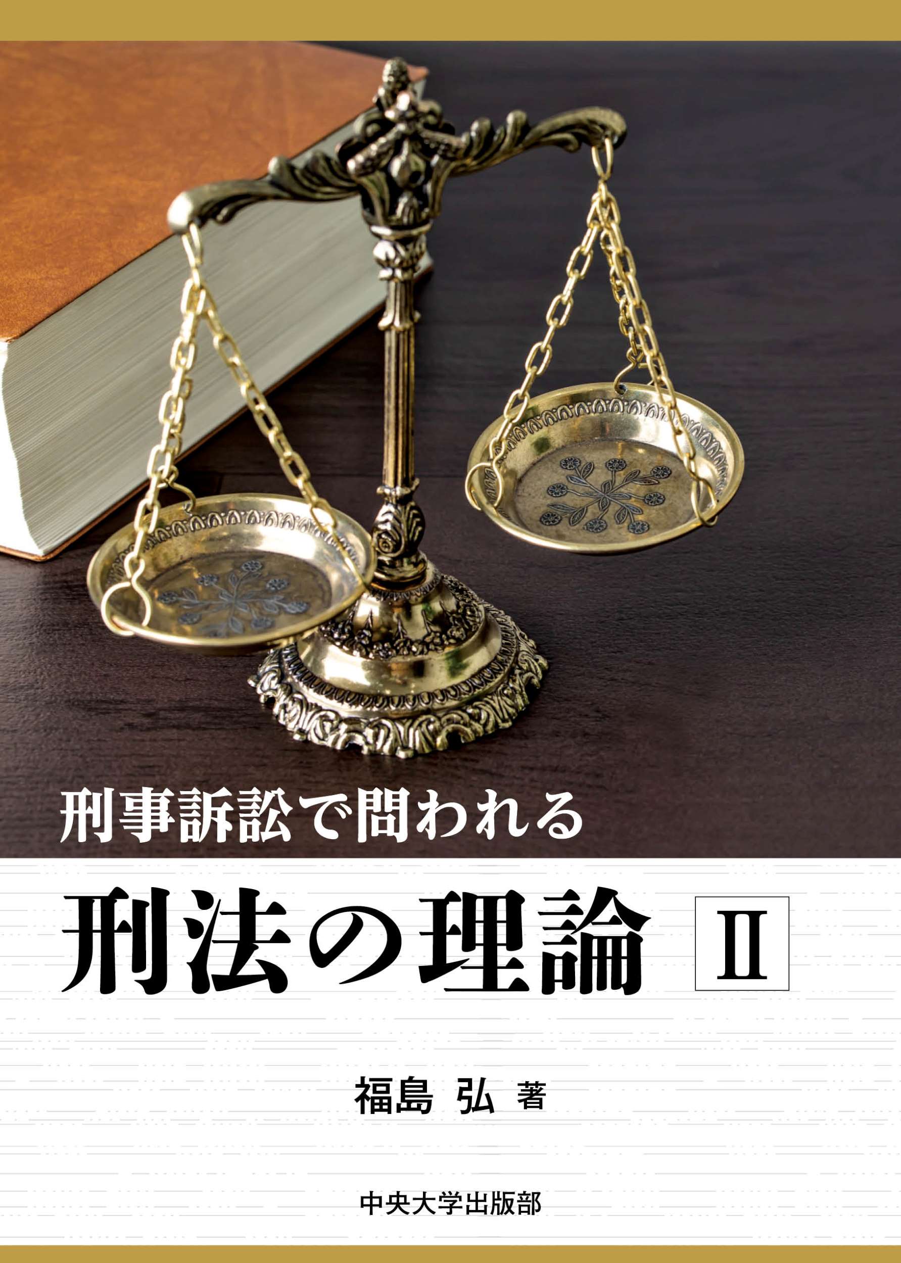 刑事訴訟で問われる刑法の理論Ⅱ