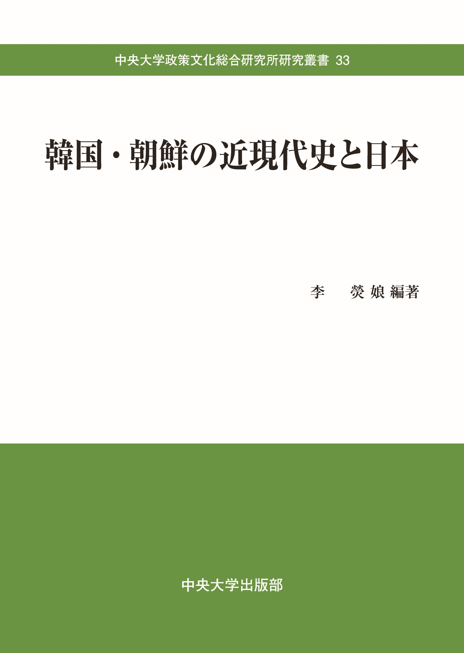 韓国・朝鮮の近現代史と日本
