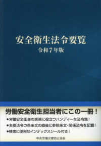 安全衛生法令要覧（令和7年版）