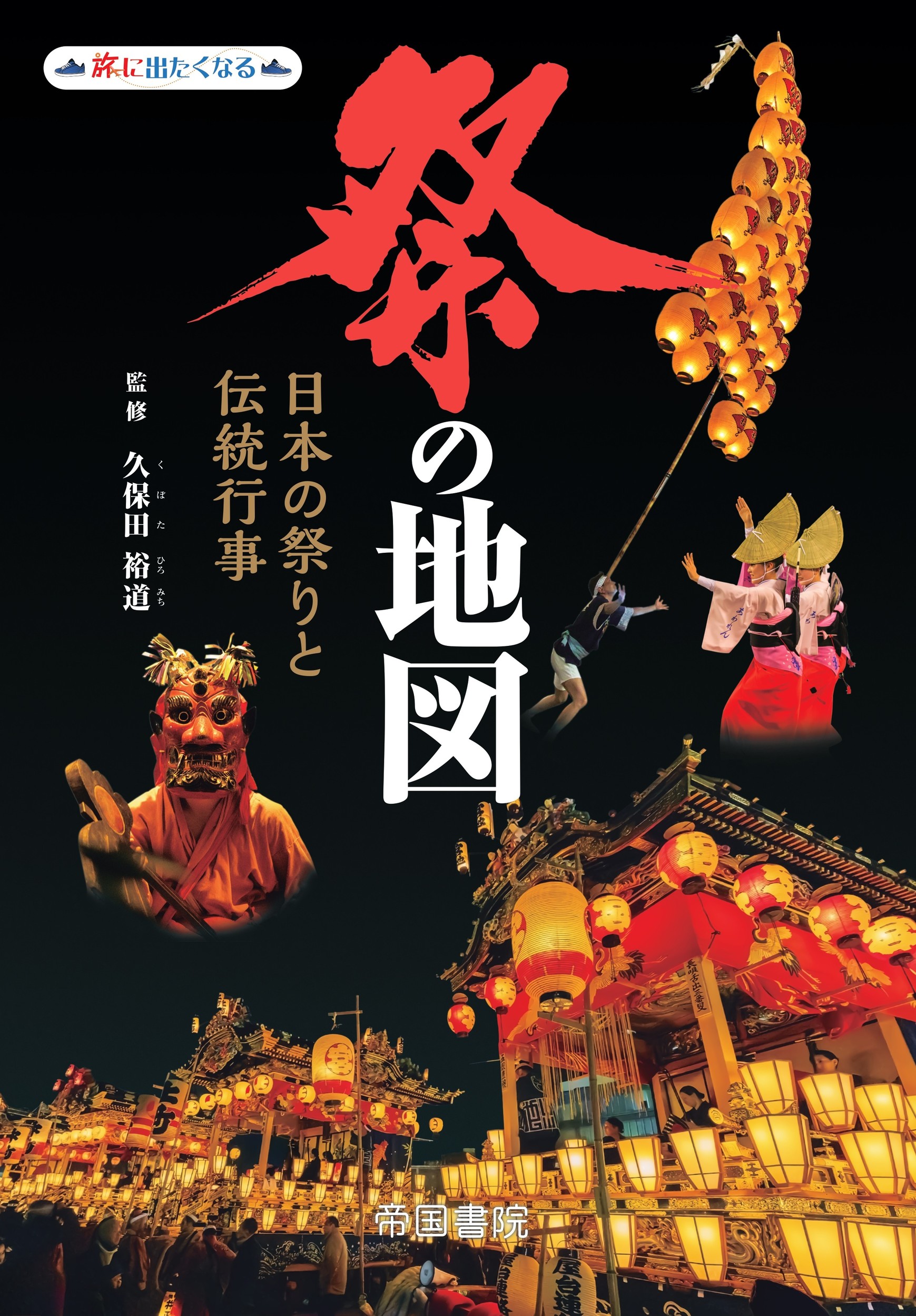 祭の地図：日本の祭りと伝統行事