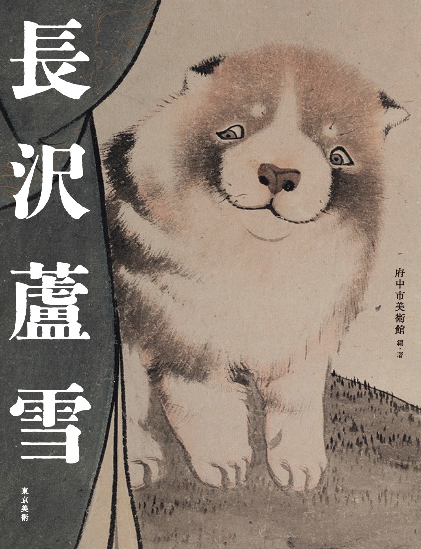長沢蘆雪