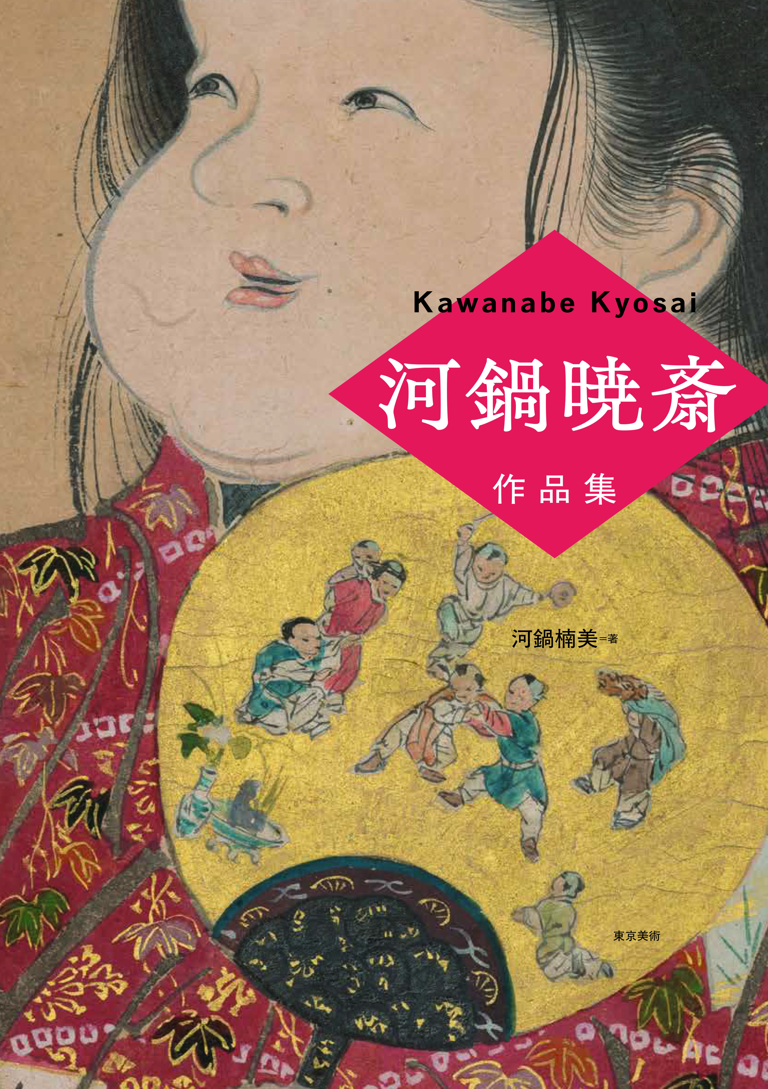 河鍋暁斎作品集