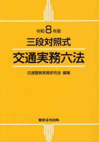 交通実務六法：三段対照式（令和8年版）