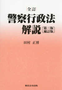 全訂警察行政法解説（第三版補訂）