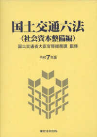 国土交通六法(社会資本整備編)(令和7年版)
