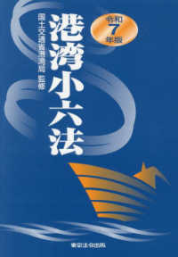 港湾小六法(令和7年版)