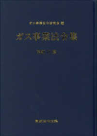 ガス事業法令集（改訂11版）