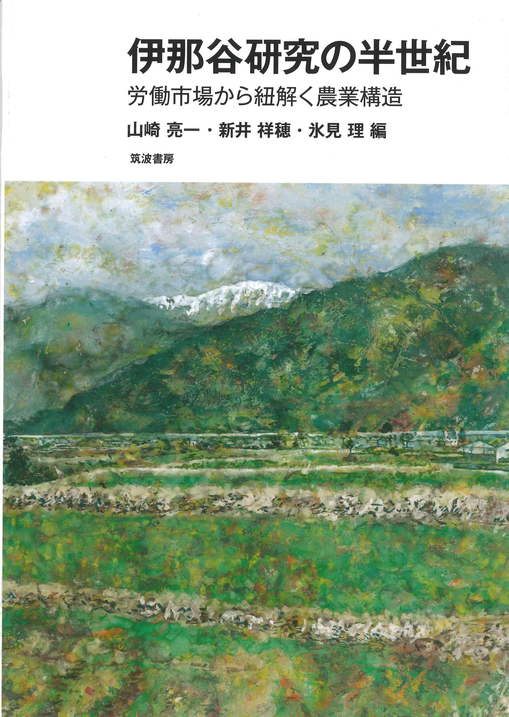 伊那谷研究の半世紀：労働市場から紐解く農業構造