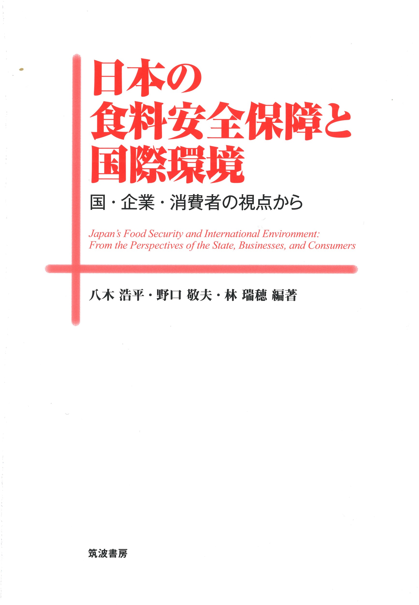 日本の食糧安全保障と国際環境：国・企業・消費者の視点から