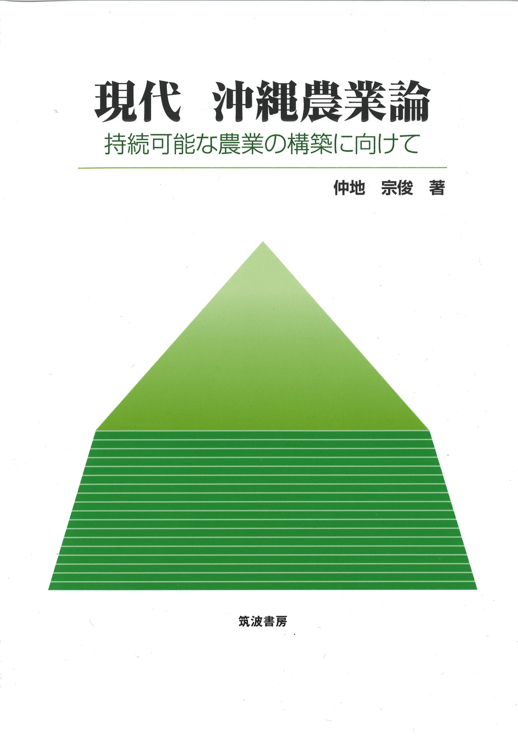 現代沖縄農業論:持続可能な農業の構築に向けて