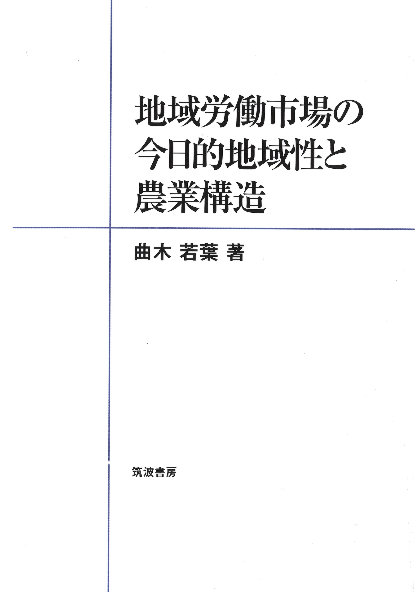 地域労働市場の今日的地域性と農業構造