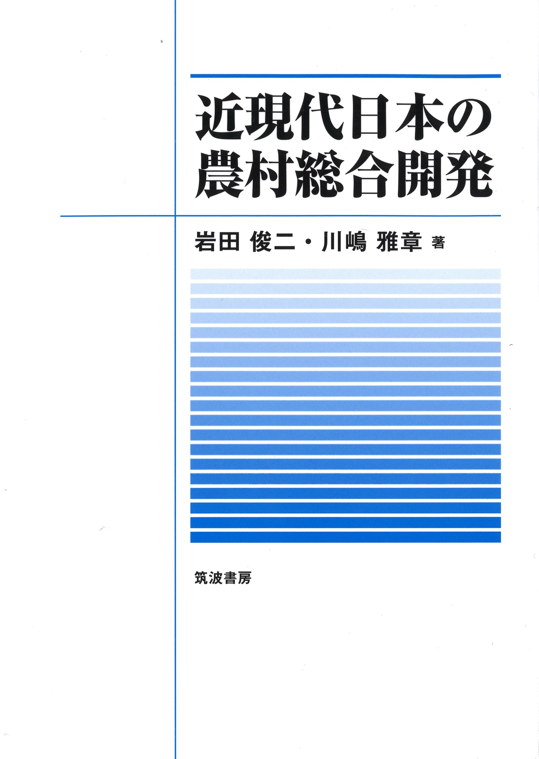 近現代日本の農村総合開発