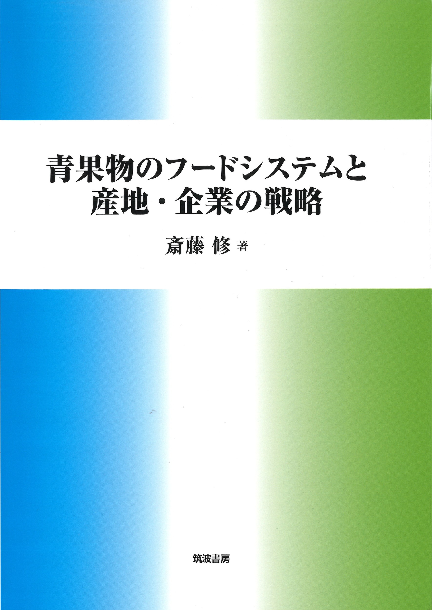青果物のフードシステムと産地・企業の戦略