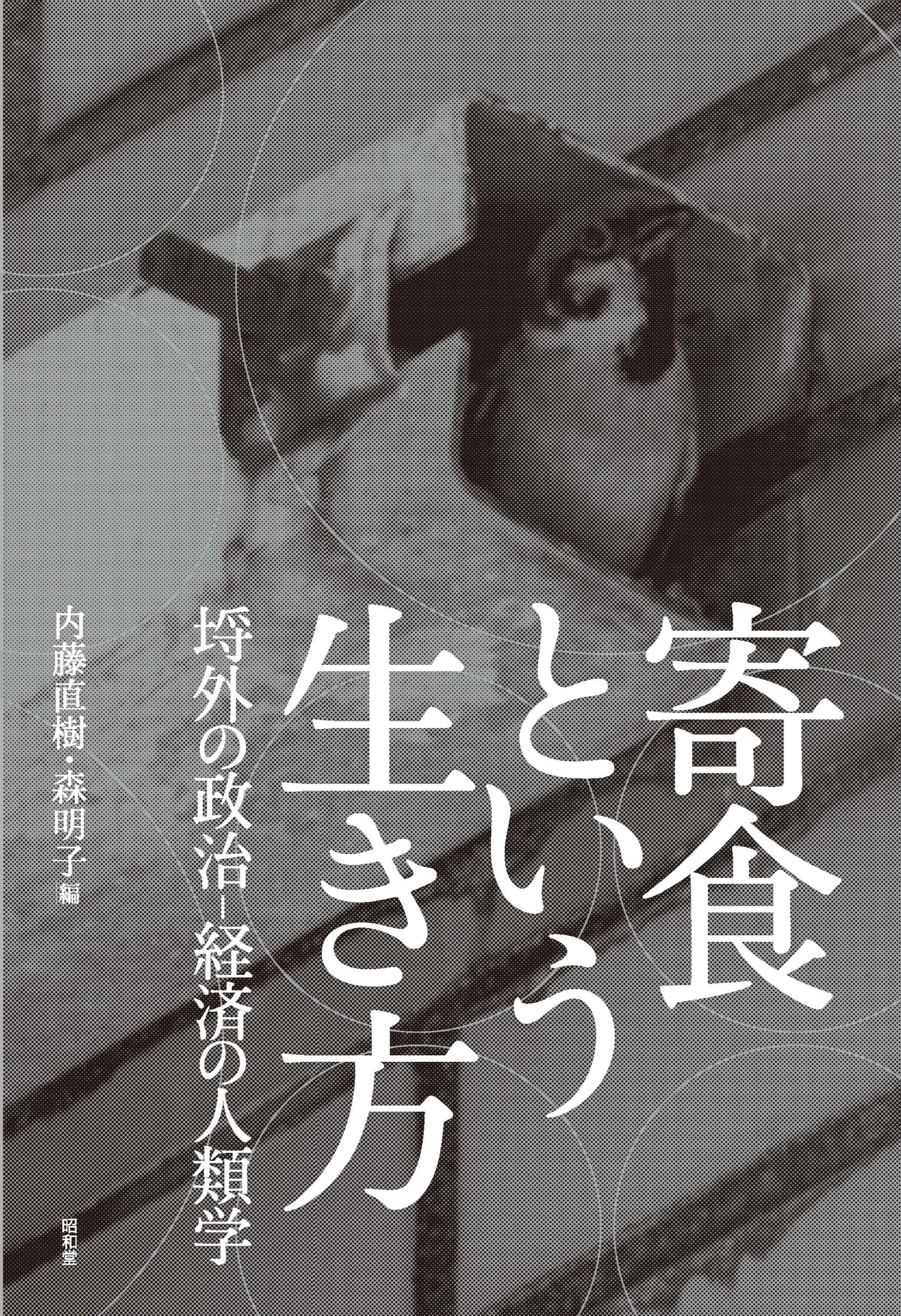 寄食という生き方:埒外の政治-経済の人類学