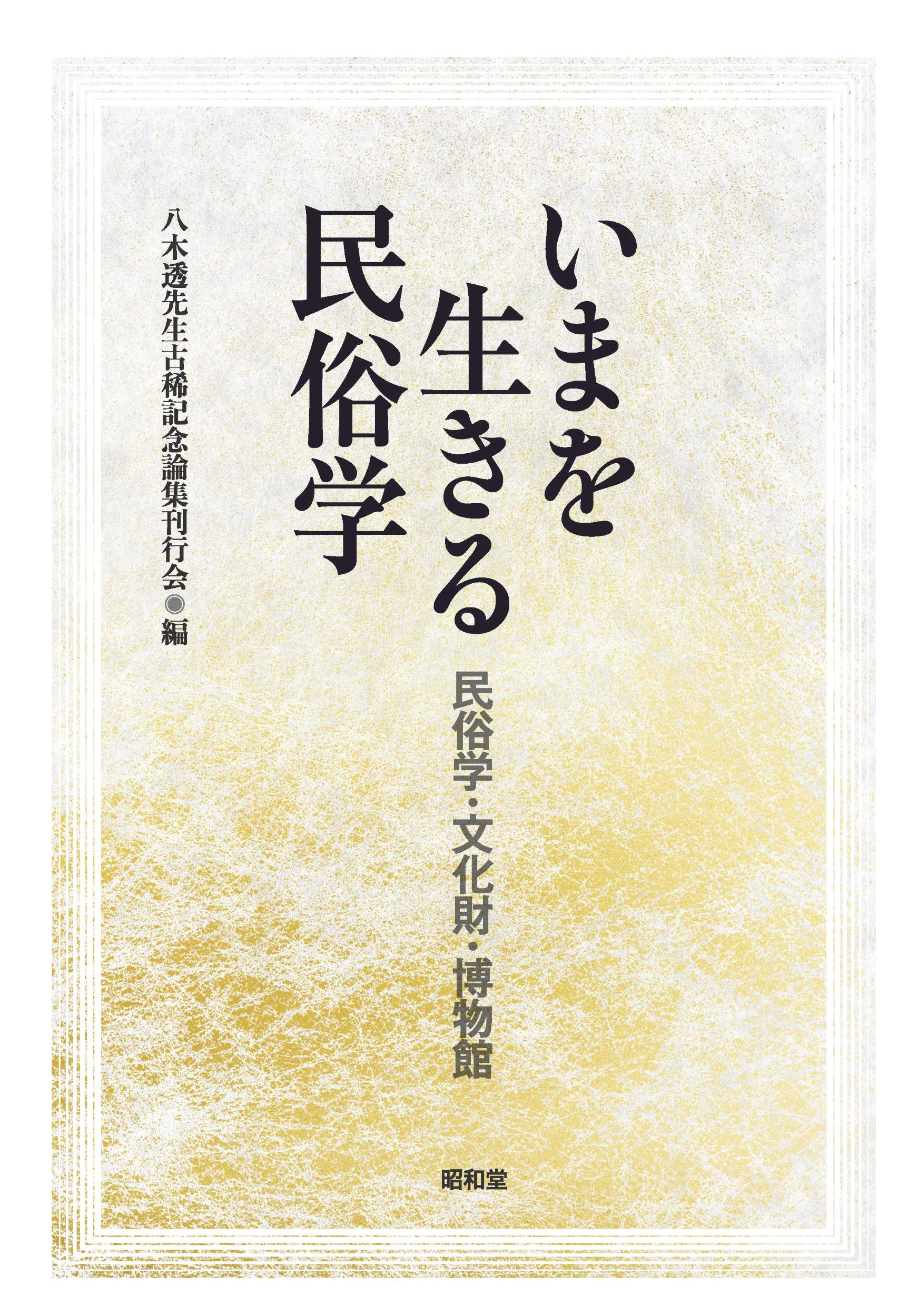 いまを生きる民俗学:民俗学・文化財・博物館
