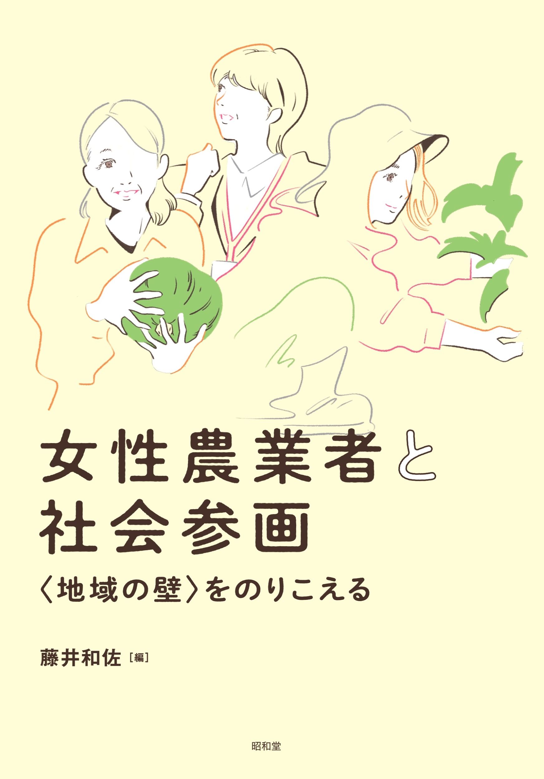 女性農業者と社会参画：〈地域の壁〉をのりこえる