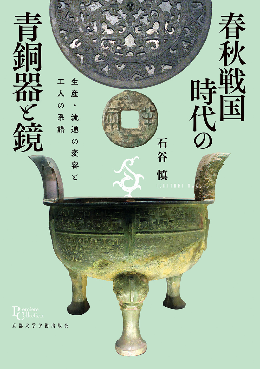 春秋戦国時代の青銅器と鏡：生産・流通の変容と工人の系譜