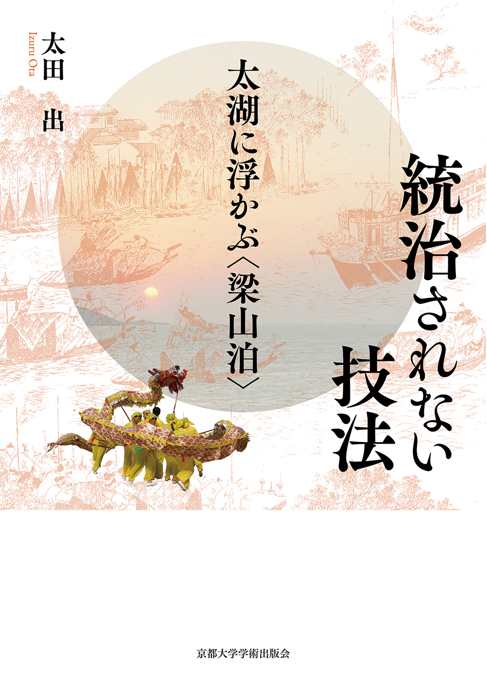 統治されない技法：太湖に浮かぶ〈梁山泊〉