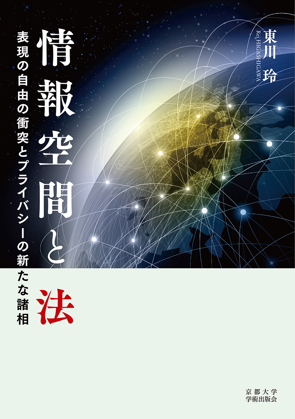 情報空間と法：表現の自由の衝突とプライバシーの新たな諸相