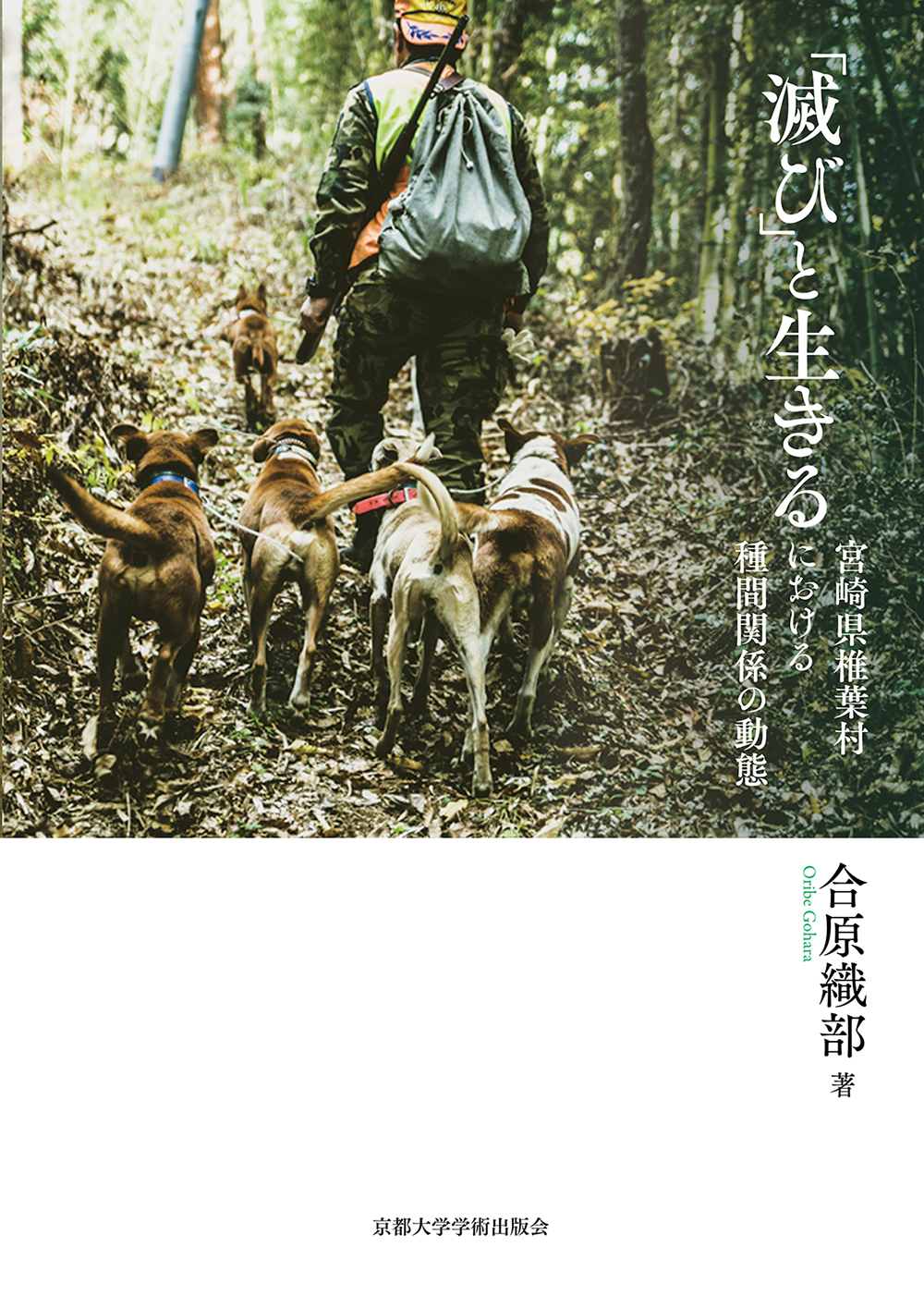 「滅び」と生きる:宮崎県椎葉村における種間関係の動態
