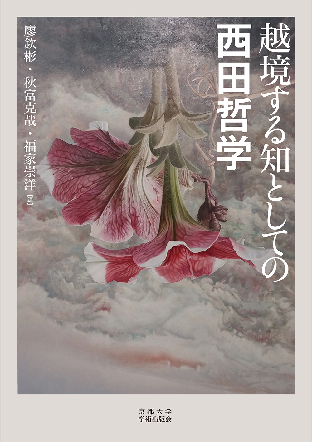 越境する知としての西田哲学