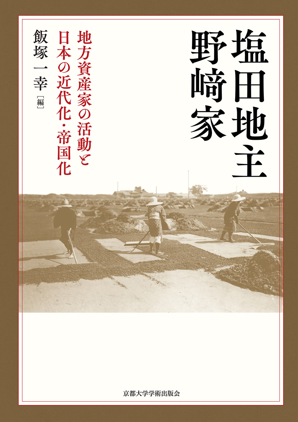 塩田地主野﨑家：地方資産家の活動と日本の近代化・帝国化