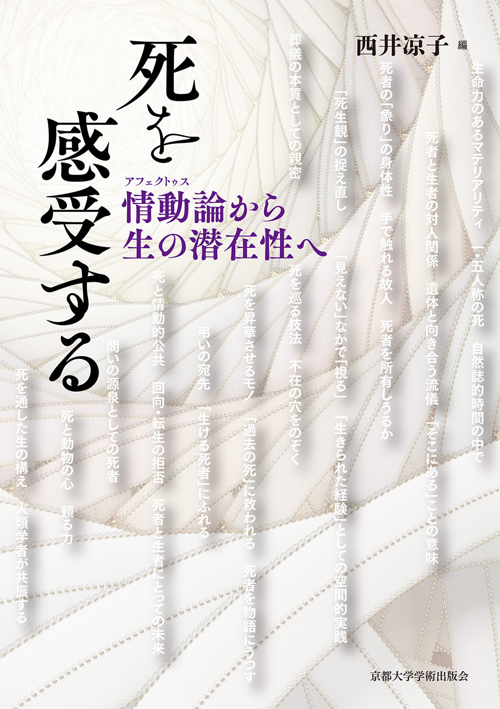 死を感受する：情動論から生の潜在性へ