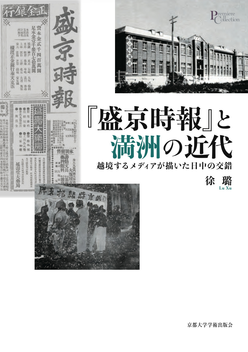 『盛京時報』と満洲の近代：越境するメディアが描いた日中の交錯