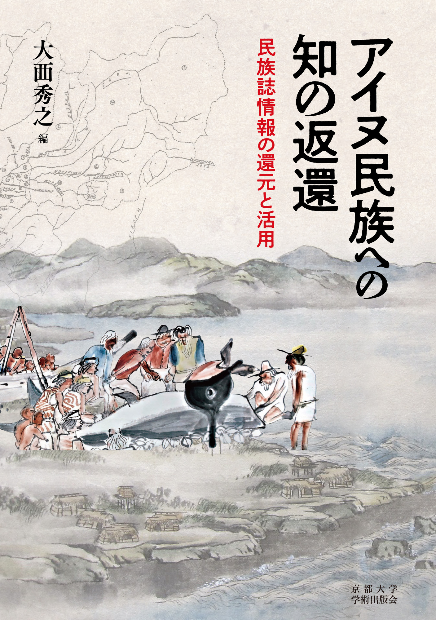 アイヌ民族への知の返還：民族誌情報の還元と活用