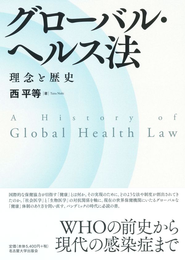グローバル・ヘルス法：理念と歴史