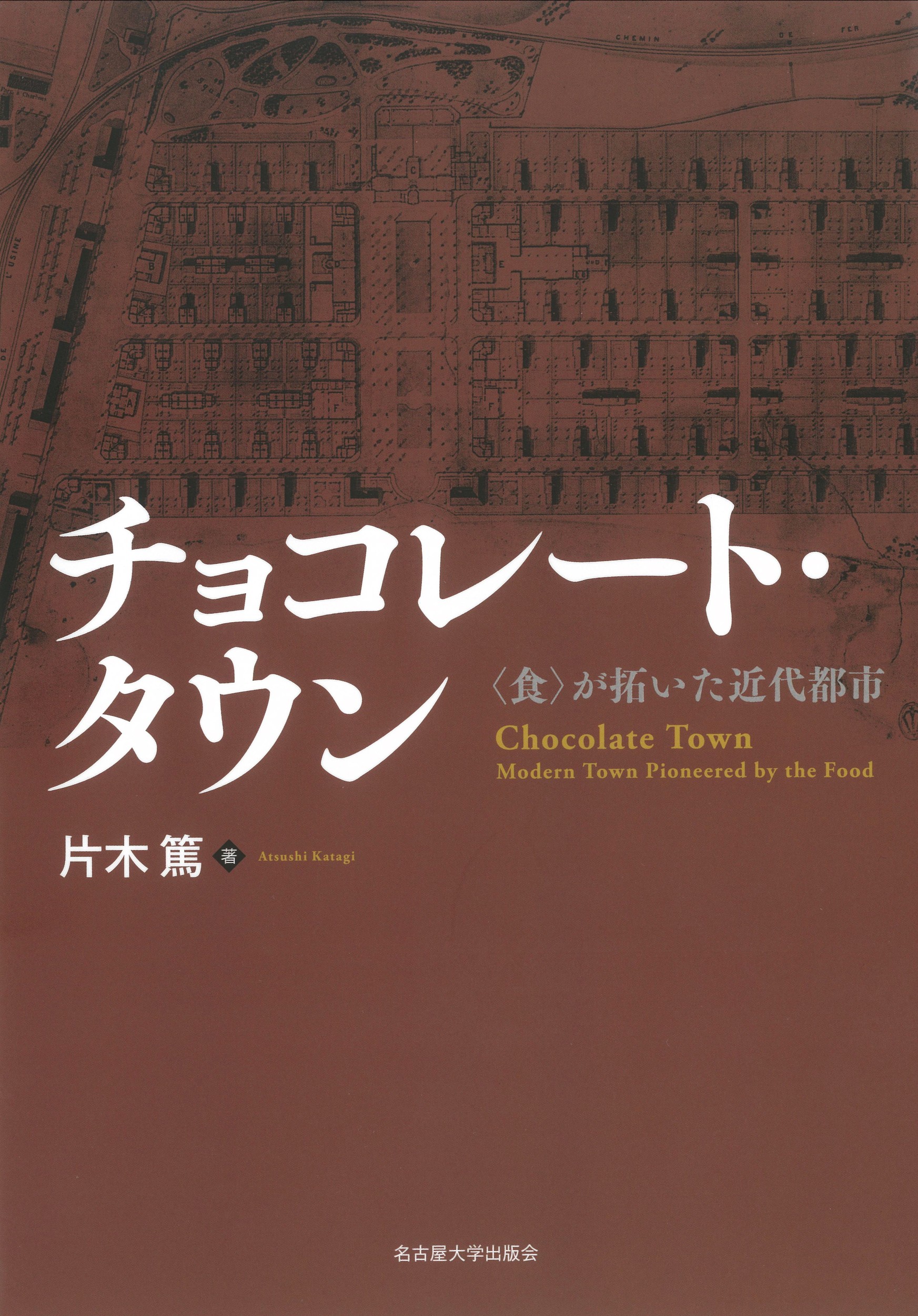 チョコレート・タウン：〈食〉が拓いた近代都市
