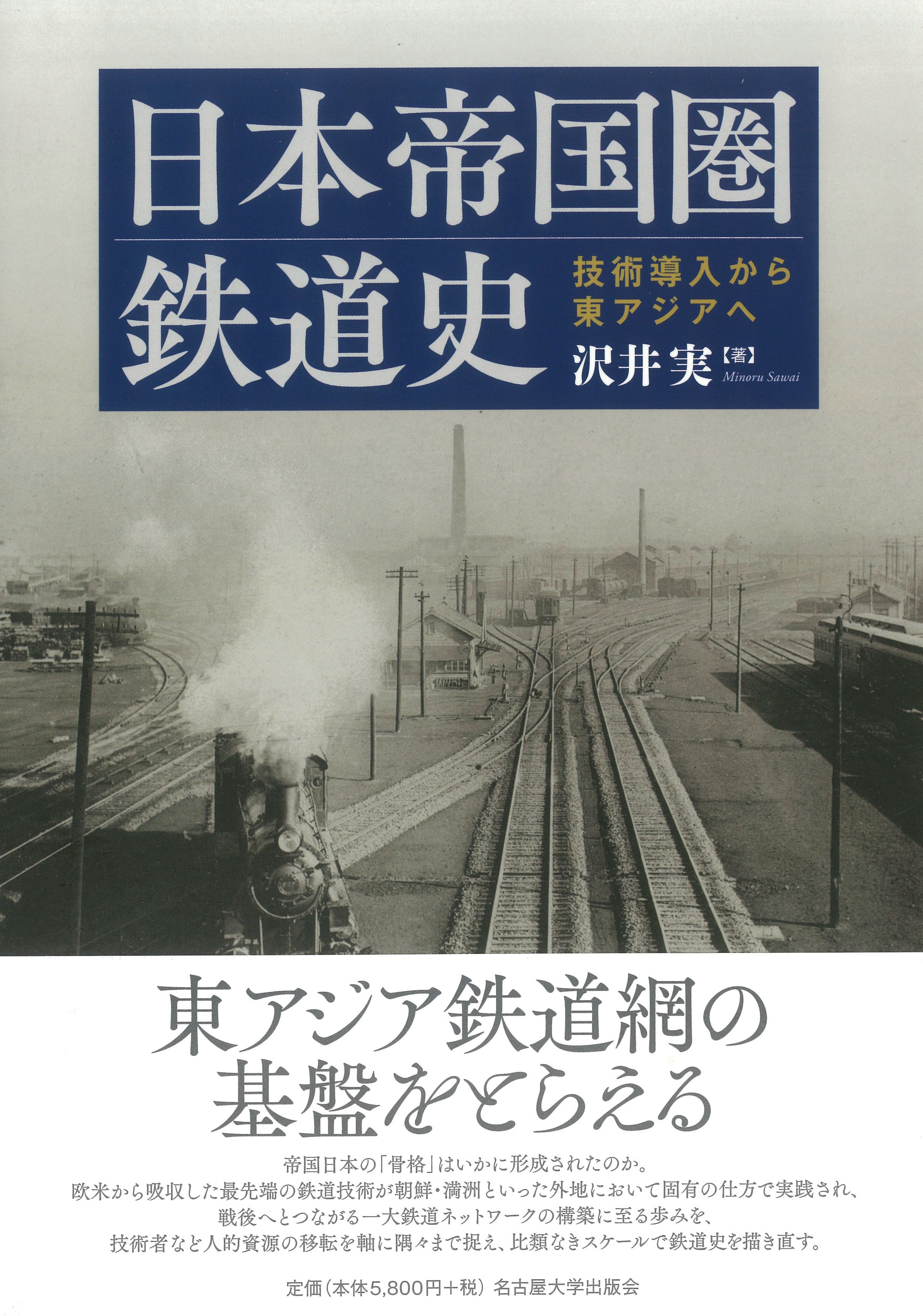 日本帝国圏鉄道史：技術導入から東アジアへ