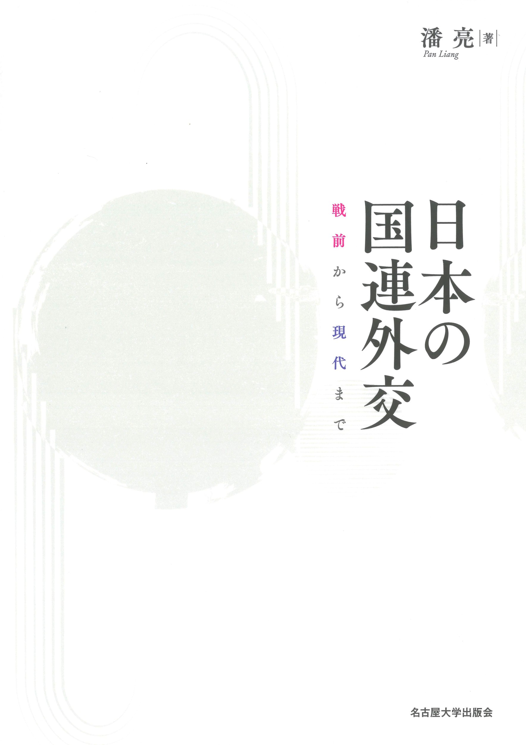 日本の国連外交：戦前から現代まで