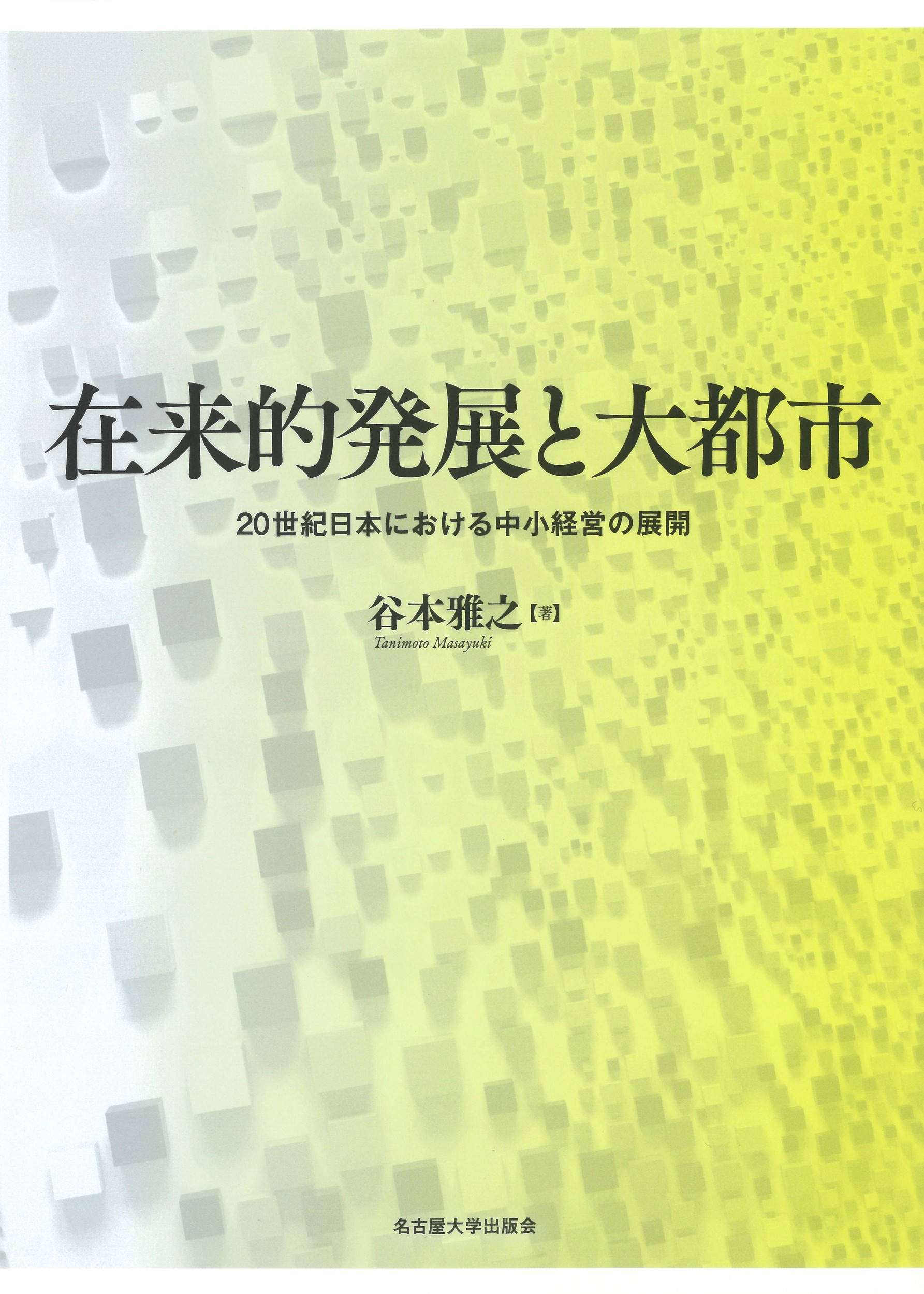 在来的発展と大都市：20世紀日本における中小経営の展開