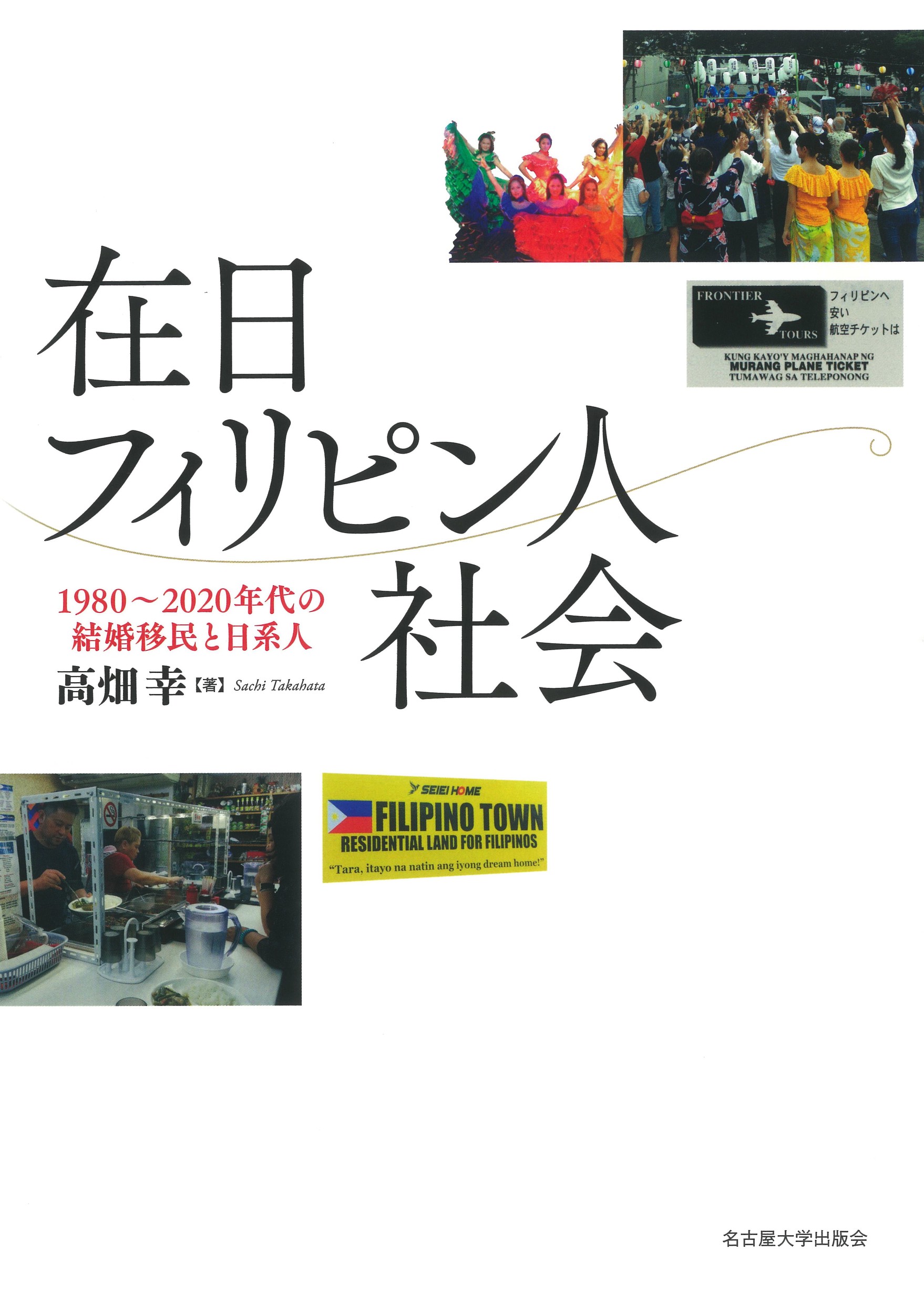 在日フィリピン人社会：1980-2020年代の結婚移民と日系人