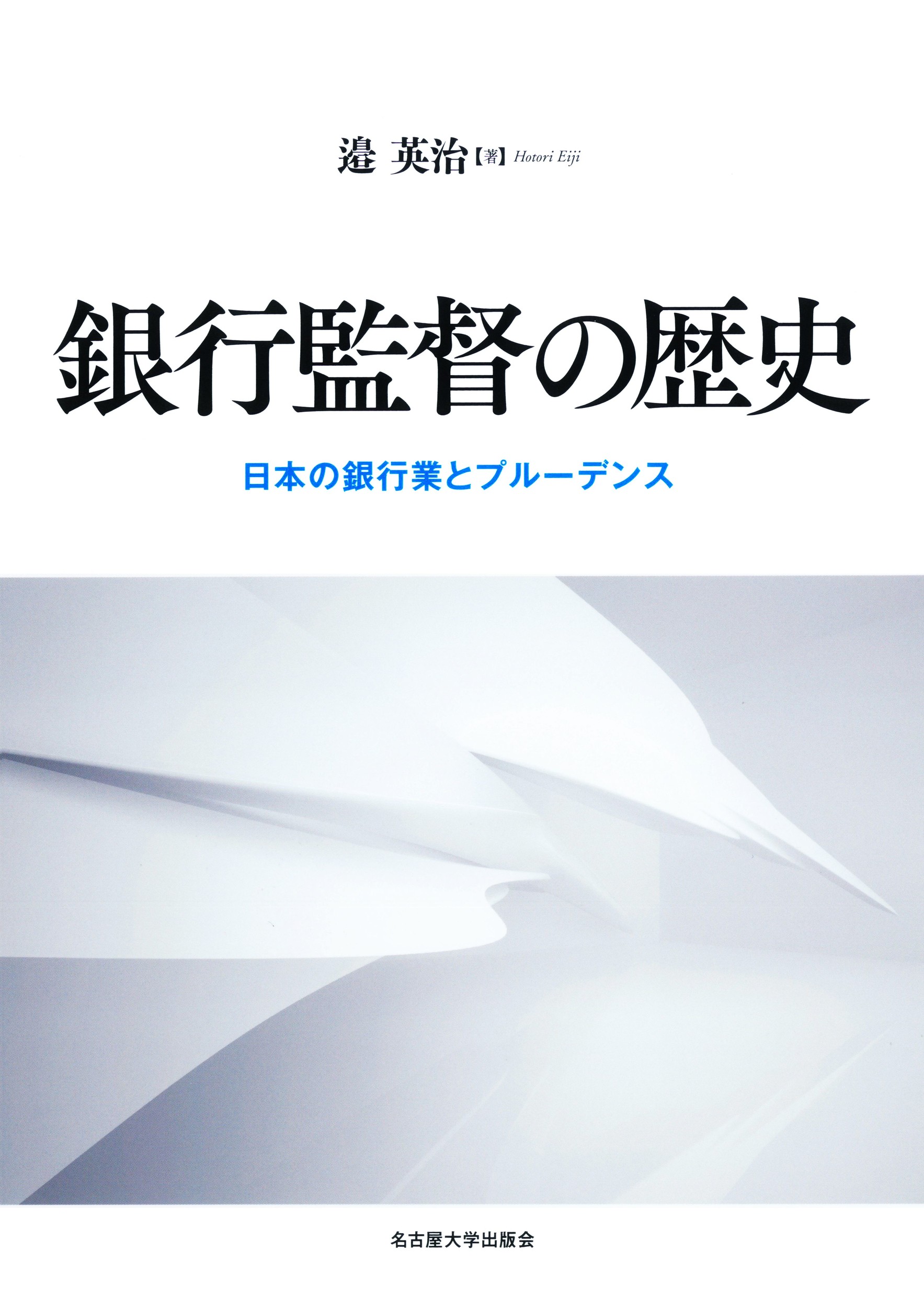 銀行監督の歴史：日本の銀行業とプルーデンス