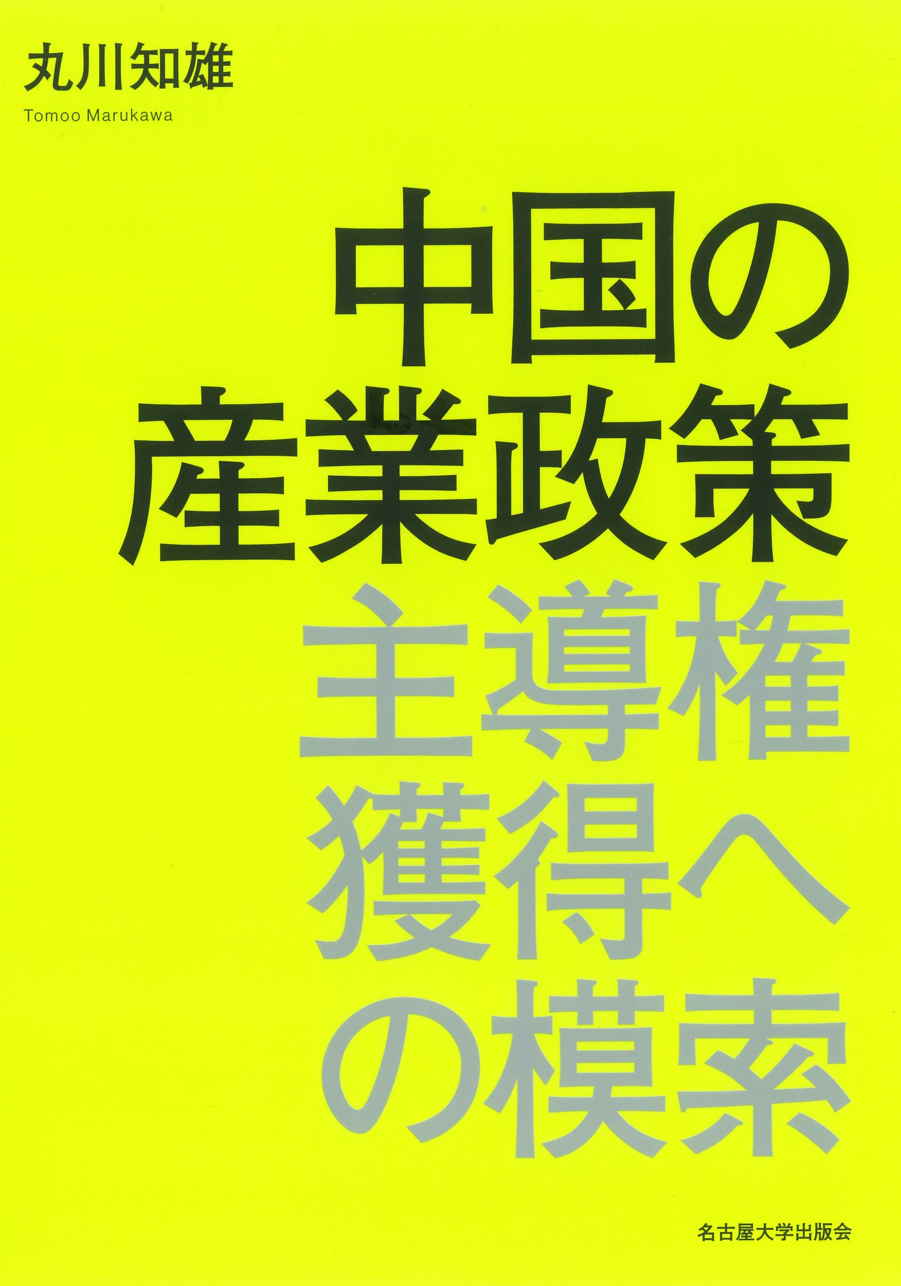 中国の産業政策:主導権獲得への模索
