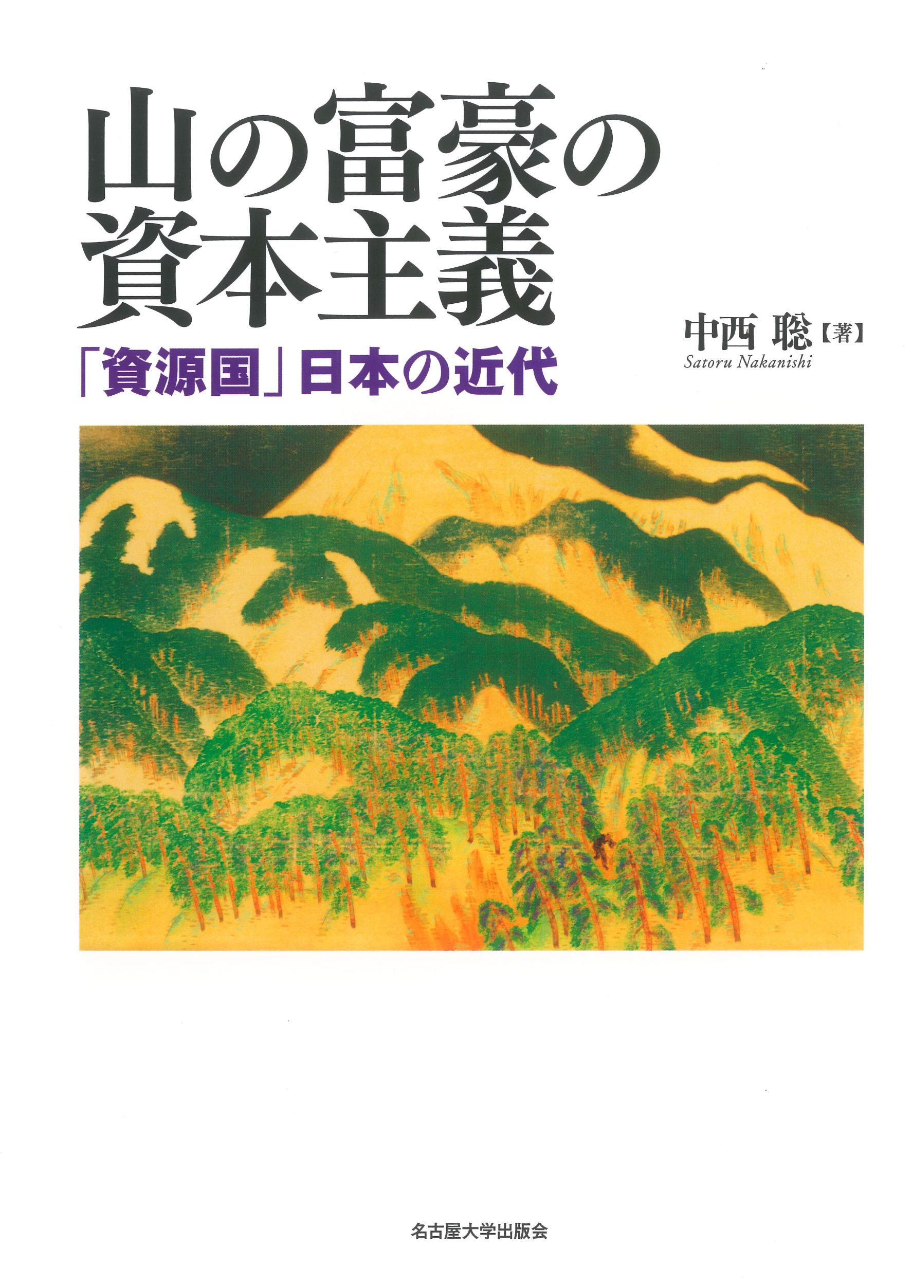 山の富豪の資本主義:「資源国」日本の近代