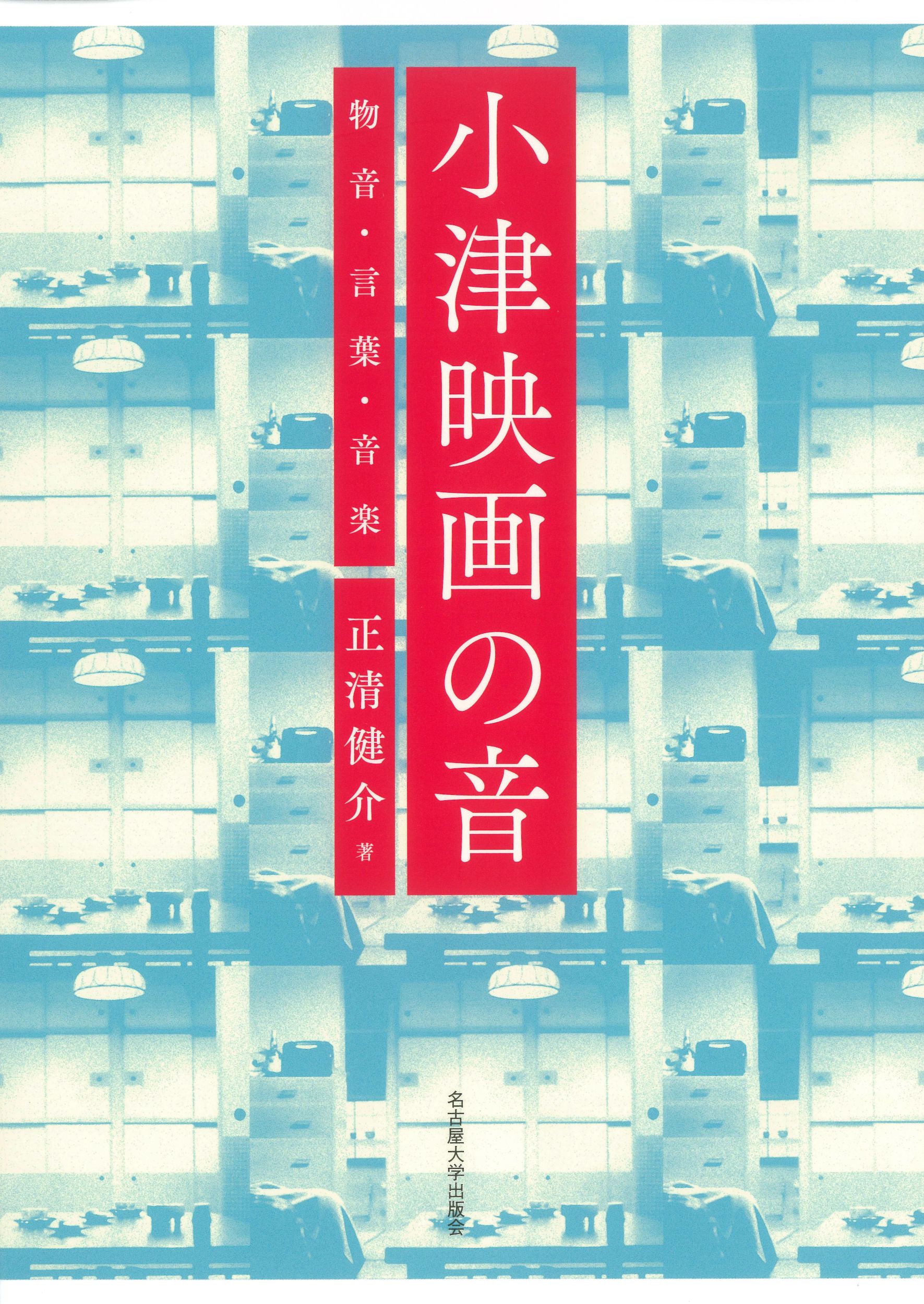 小津映画の音:物音・言葉・音楽