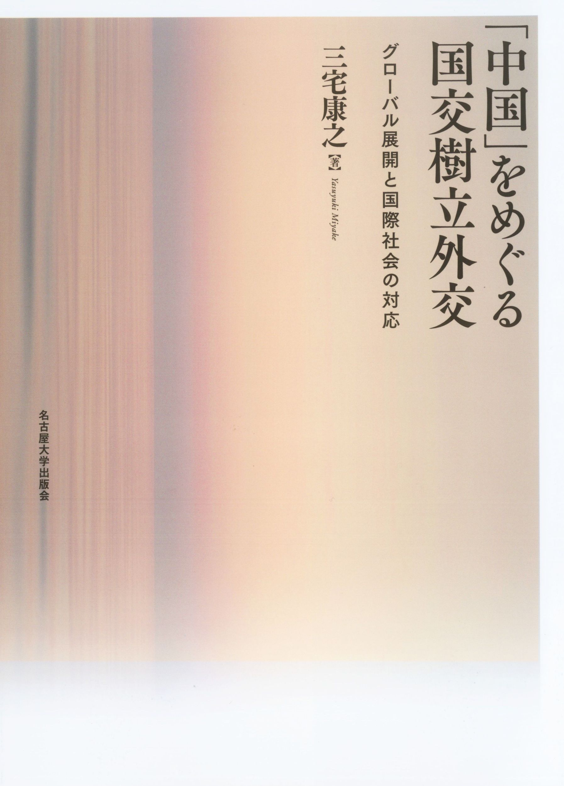 「中国」をめぐる国交樹立外交：グローバル展開と国際社会の対応